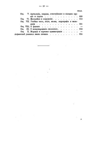 СТРАН.
Отд. У. Артиллерія, снаряды, огнестрѣльное и холодное ору-
дие и порохъ 609
Отд. VI. Постройки и сооруженія 610
Отд. YII. Учебная часть, лоція, маяки, гидрографія и экспе-
диціи 611
Отд. УІІІ. О флагахъ —
Отд. IX. О международныхъ сношеніяхъ 612
Отд. X. Морская и портовая администрация —
Алфавитный указатель именъ личныхъ 614
 