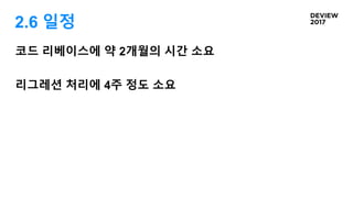 2.6 일정
코드 리베이스에 약 2개월의 시간 소요
리그레션 처리에 4주 정도 소요
 