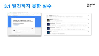 3.1 발견하지 못한 실수
 