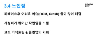 3.4 느낀점
리베이스후 어려운 이슈(OOM, Crash) 들이 많이 해결
가성비가 뛰어난 작업임을 느낌
코드 리팩토링 & 클린업의 기회
 