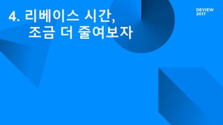 4. 리베이스 시간,
조금 더 줄여보자
 