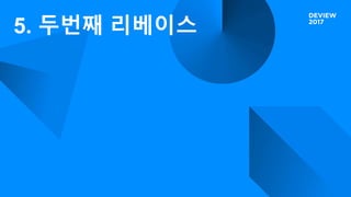 5. 두번째 리베이스
 
