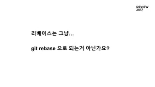 리베이스는 그냥…
git rebase 으로 되는거 아닌가요?
 