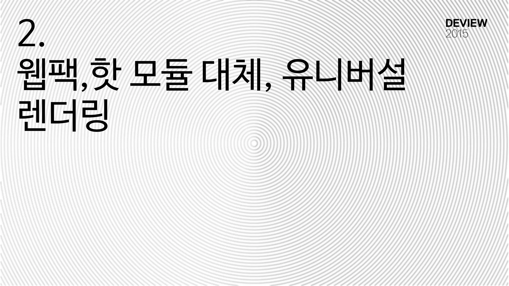 2.

웹팩,핫 모듈 대체, 유니버설
렌더링
 