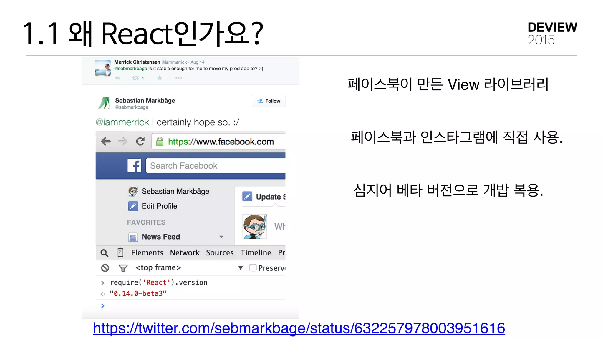 1.1 왜 React인가요?
https://twitter.com/sebmarkbage/status/632257978003951616
페이스북이 만든 View 라이브러리
페이스북과 인스타그램에 직접 사용.
심지어 베타 버전으로 개밥 복용.
 