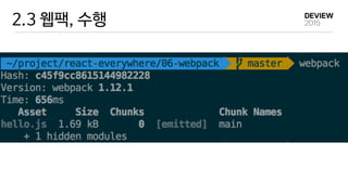 2.3 웹팩, 수행
 