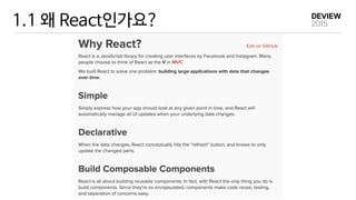 1.1 왜 React인가요?
 