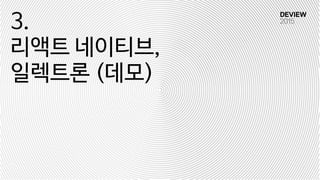 3.

리액트 네이티브, 
일렉트론 (데모)
 