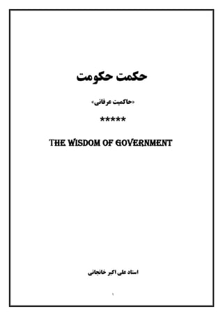 ١
‫ﺣﮑﻮﻣﺖ‬ ‫ﺣﮑﻤﺖ‬
»‫ﻋﺮﻓﺎﻧﯽ‬ ‫ﺣﺎﮐﻤﯿﺖ‬«
*****
The wisdom of government
‫ﺧﺎﻧﺠﺎﻧﯽ‬ ‫اﮐﺒﺮ‬ ‫ﻋﻠﯽ‬ ‫اﺳﺘﺎد‬
 