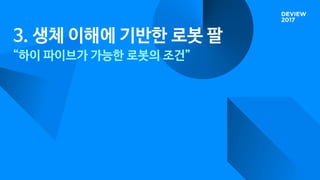 전기전자통신공학부
Interactive Robotics &
Innovative Mechanism Lab
3. 생체 이해에 기반한 로봇 팔
“하이 파이브가 가능한 로봇의 조건”
 