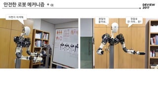 안전한 로봇 메커니즘 + 
괜찮아
들어와..
정말로
안 아파… 응?
어쩐지 어색해.
 