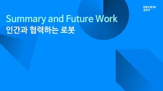 Summary and Future Work
인간과 협력하는 로봇
 