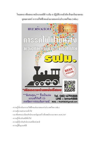 โหลดแนวข้อสอบ พนักงานสถิติ ระดับ 4 ปฏิบัติงานสังกัด ฝ่ายนโยบายและ
ยุทธศาสตร์ การรถไฟฟ้าขนส่งมวลชนแห่งประเทศไทย (รฟม.)
- ความรู้เกี่ยวกับการรถไฟฟ้าขนส่งมวลชนแห่งประเทศไทย (รฟม.)
- ความรู้ความสามารถทั่วไป
- แนวข้อสอบระเบียบสานักนายกรัฐมนตรีว่าด้วยพนักงานราชการ พ.ศ.2547
- ความรู้เกี่ยวกับสถิติทั่วไป
- ความรู้เกี่ยวกับสานักงานสถิติแห่งชาติ
- ความรู้พื้นฐานสถิติ
 