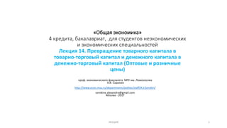 14. Общая Экономика 2017: Превращение Товарного Капитала В Товарно.
