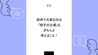 “
採用で大事なのは
「相手の立場」も
きちんと
考えること！
11
 