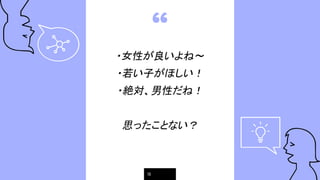 “
・女性が良いよね～
・若い子がほしい！
・絶対、男性だね！
思ったことない？
18
 