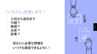 「いなとら」充実します！
▹ 入社から退社まで
▹ 引越？
▹ 結婚？
▹ 出産？
▹ 起業？
　皆さんに必要な情報を
　いつでも確認できるように！
23
 