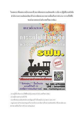 โหลดแนวข้อสอบ พนักงานอาชีวอนามัยและความปลอดภัย ระดับ 4 ปฏิบัติงานสังกัด
สานักงานความปลอดภัยอาชีวอนามัยและสภาพแวดล้อมในการทางาน การรถไฟฟ้า
ขนส่งมวลชนแห่งประเทศไทย (รฟม.)
- ความรู้เกี่ยวกับการรถไฟฟ้าขนส่งมวลชนแห่งประเทศไทย (รฟม.)
- ความรู้ความสามารถทั่วไป
- แนวข้อสอบระเบียบสานักนายกรัฐมนตรีว่าด้วยพนักงานราชการ พ.ศ.2547
- กฎกระทรวงกาหนดมาตรฐานในการบริหารและจัดการด้านความปลอดภัย อาชีวอนามัย และ
สภาพแวดล้อมในการทางาน พ.ศ.๒๕๔๙
 
