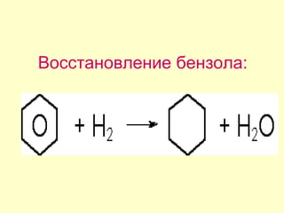 Восстановление бензола:
 