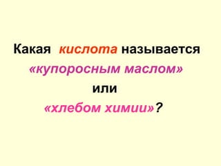 Какая кислота называется
«купоросным маслом»
или
«хлебом химии»?
 
