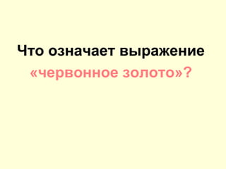 Что означает выражение
«червонное золото»?
 