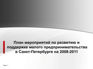 План мероприятий по развитию и поддержке малого предпринимательства в Санкт-Петербурге на 2008-2011 