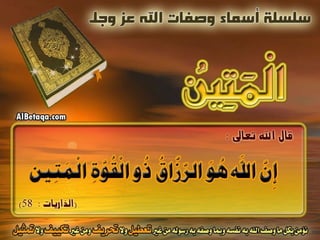 أسماء وصفات الله عز وجل 4