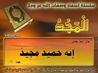 أسماء وصفات الله عز وجل 4