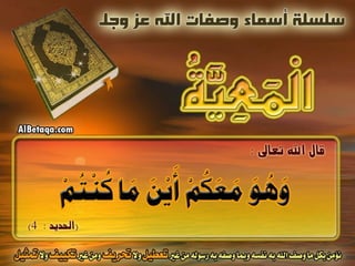 أسماء وصفات الله عز وجل 4