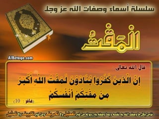 أسماء وصفات الله عز وجل 4