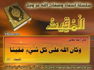 أسماء وصفات الله عز وجل 4