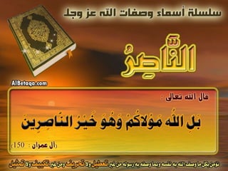 أسماء وصفات الله عز وجل 4