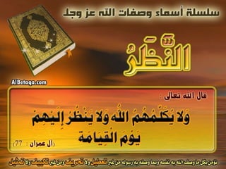 أسماء وصفات الله عز وجل 4