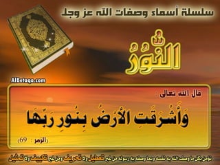 أسماء وصفات الله عز وجل 4