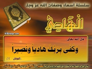 أسماء وصفات الله عز وجل 4