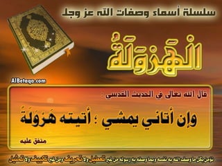 أسماء وصفات الله عز وجل 4