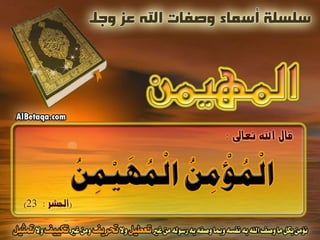 أسماء وصفات الله عز وجل 4