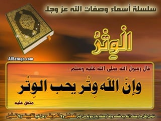 أسماء وصفات الله عز وجل 4