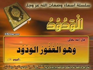 أسماء وصفات الله عز وجل 4