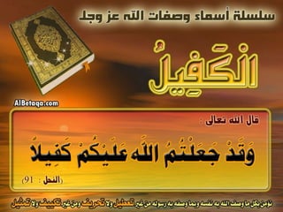 أسماء وصفات الله عز وجل 4