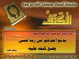 أسماء وصفات الله عز وجل 4