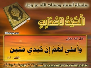 أسماء وصفات الله عز وجل 4