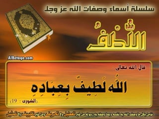 أسماء وصفات الله عز وجل 4