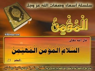 أسماء وصفات الله عز وجل 4