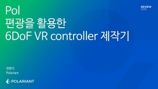 전현기

Polariant
Pol

편광을 활용한

6DoF VR controller 제작기

 