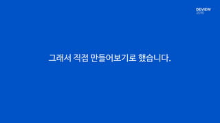 그래서 직접 만들어보기로 했습니다.
 