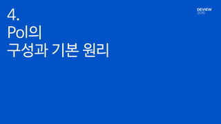 4.

Pol의 

구성과 기본 원리
 