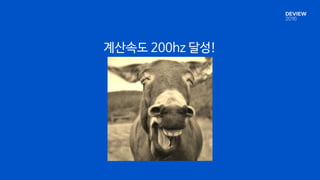 계산속도 200hz 달성!
 