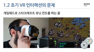 1.2 초기 VR 인터랙션의 문제
게임패드로 스타크래프트 유닛 컨트롤 하는 꼴
 