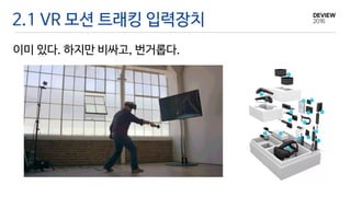 2.1 VR 모션 트래킹 입력장치
이미 있다. 하지만 비싸고, 번거롭다.
 